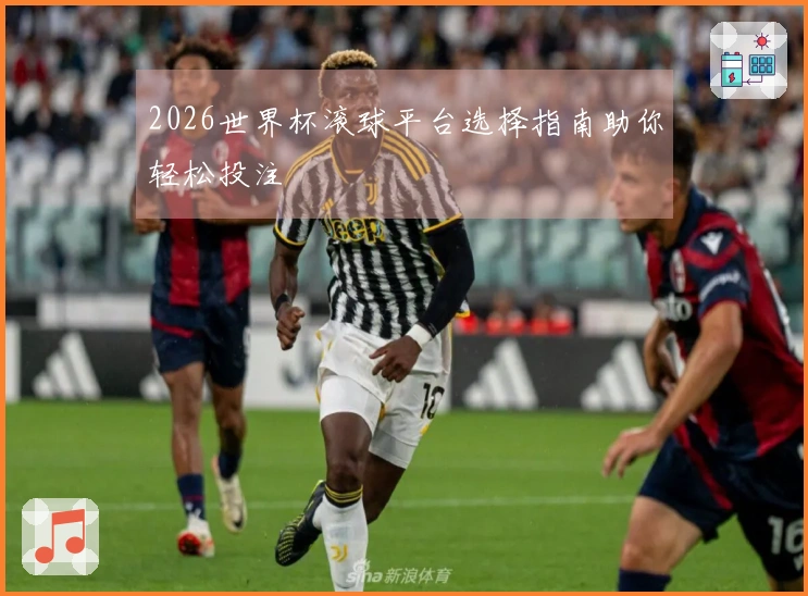 2026世界杯滚球平台选择指南助你轻松投注