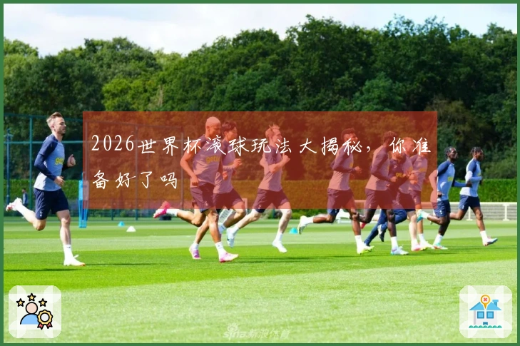 2026世界杯滚球玩法大揭秘，你准备好了吗